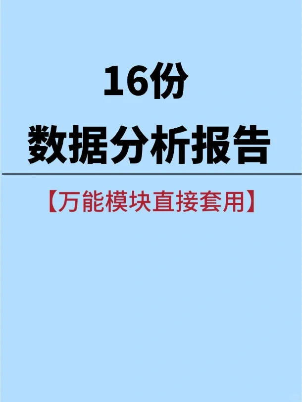 16份 数据分析报告，宝子们学起来！