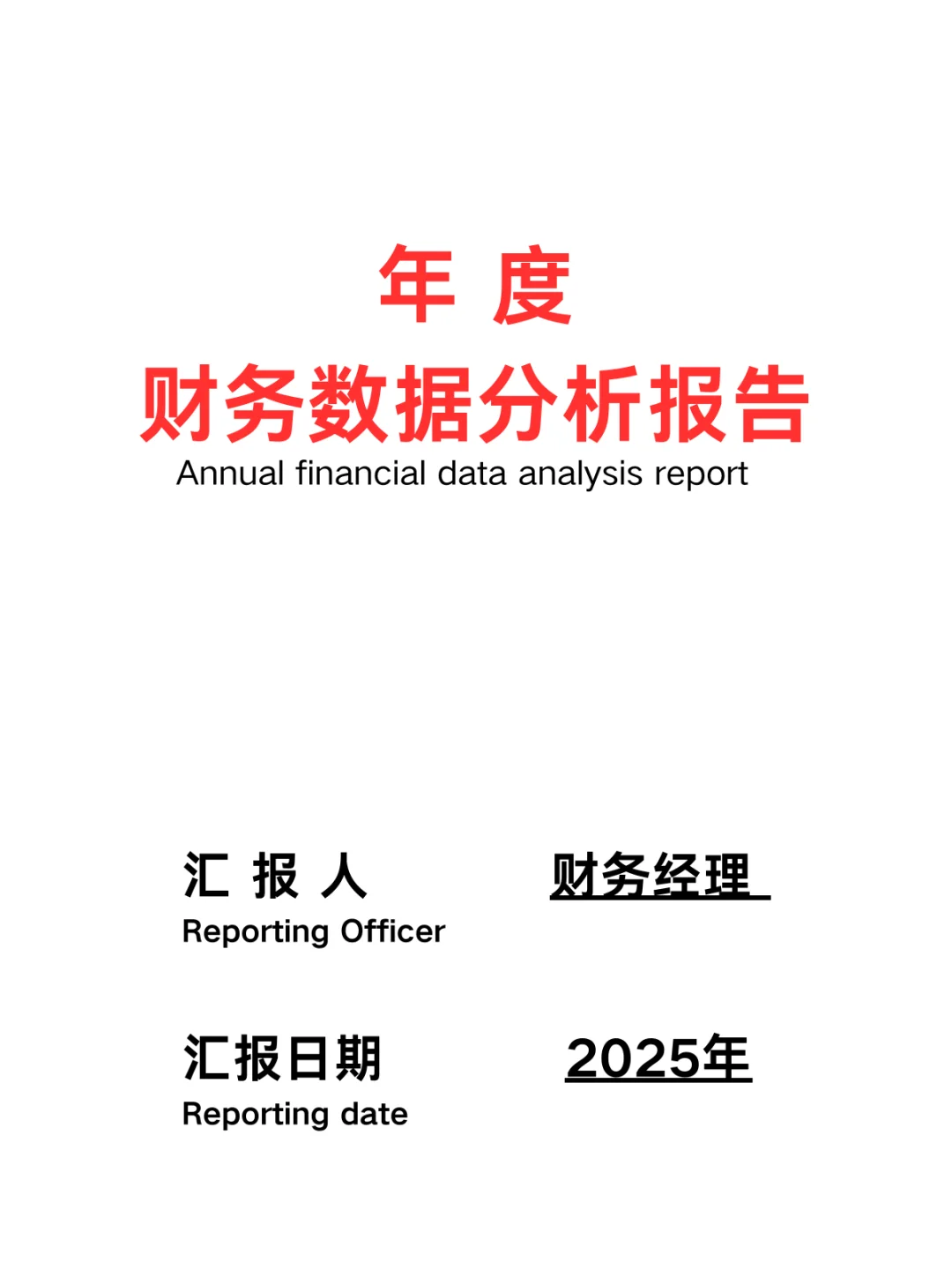 头一次见到这么漂亮的财务数据分析报告，不