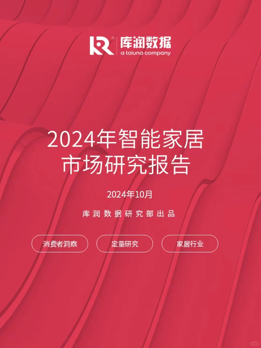 报告||2024年智能家居行业研究报告