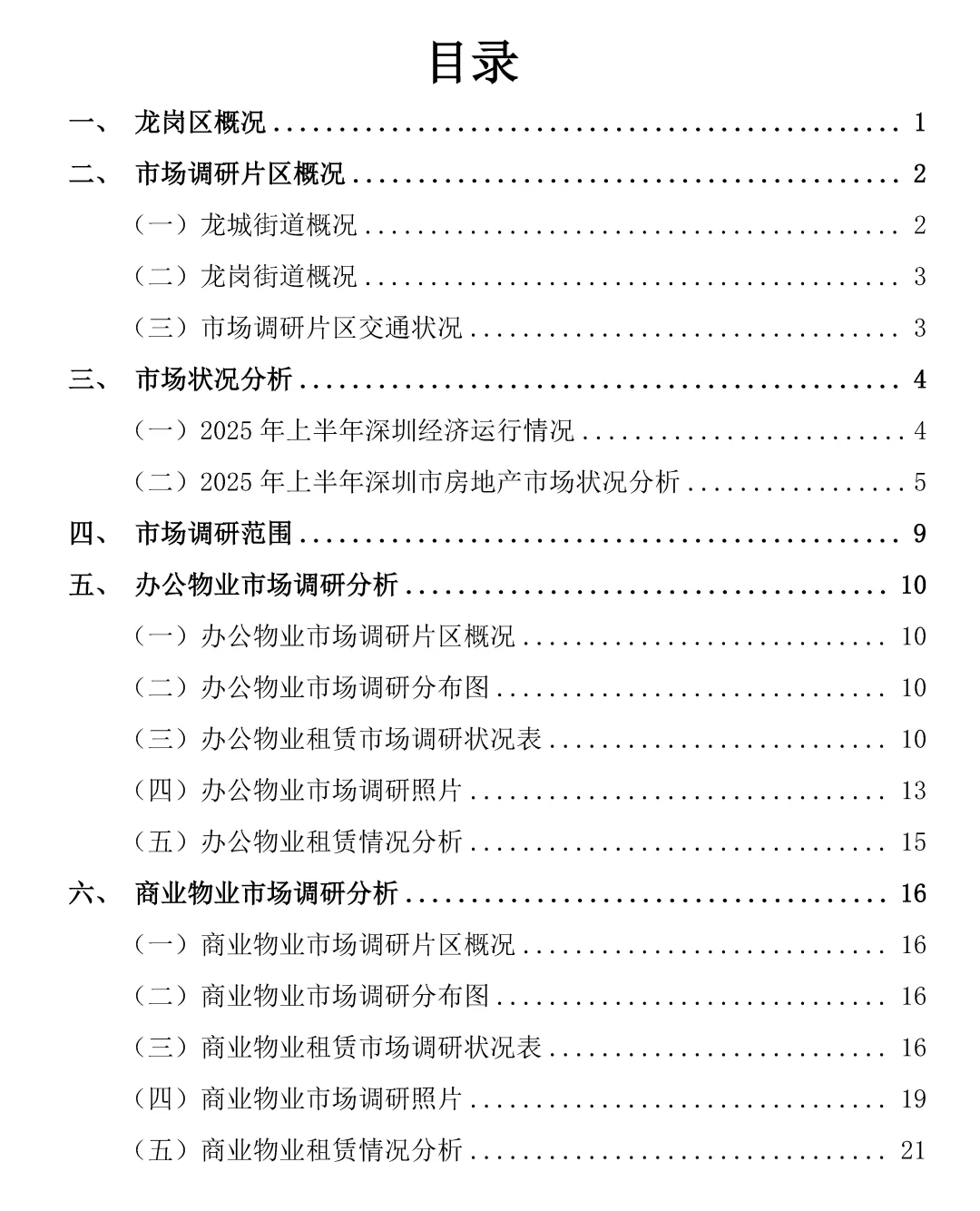 2025H1深圳龙岗商业办公市场报告