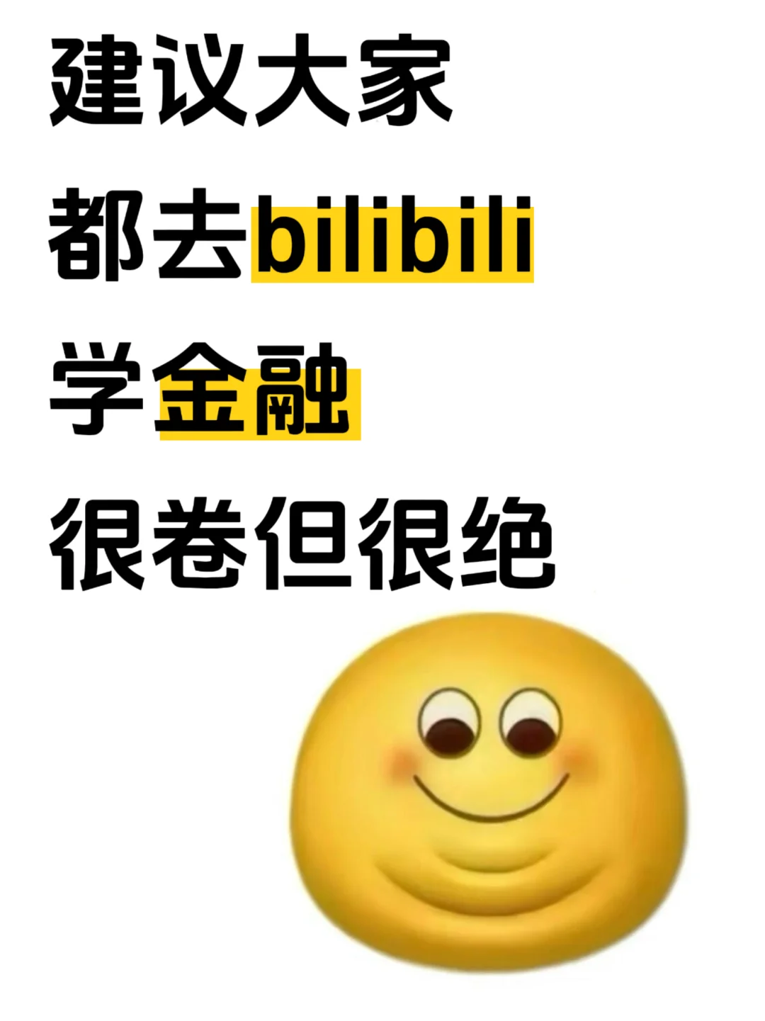 建议大家都去b站上学金融!很卷！但很绝！!