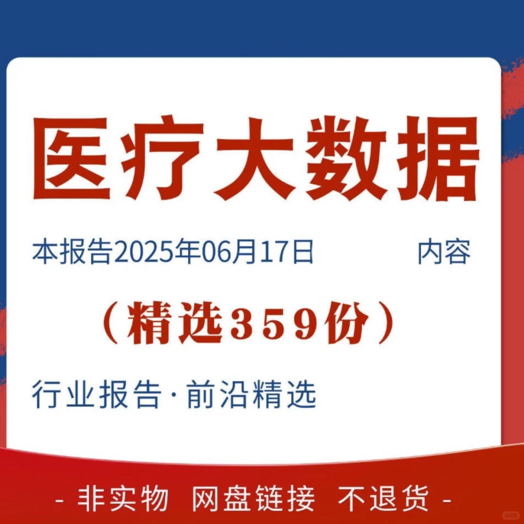 这个中国医疗大数据报告，很香！🔥