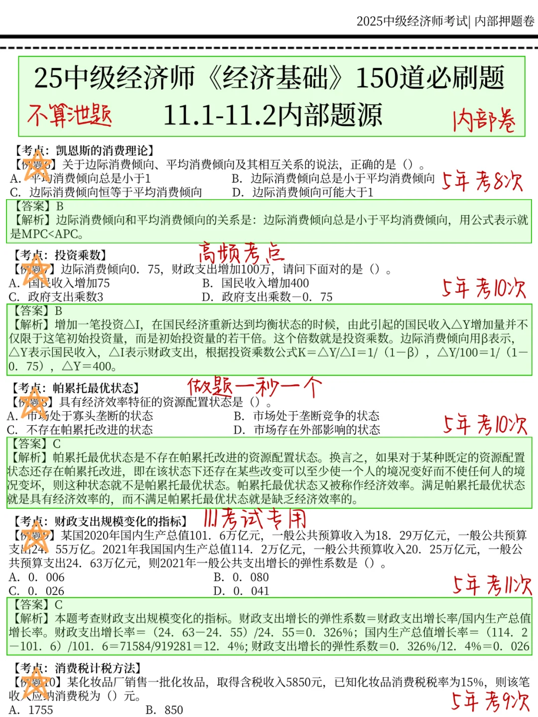 11.1中级经济师，国庆放心玩，就考这150题