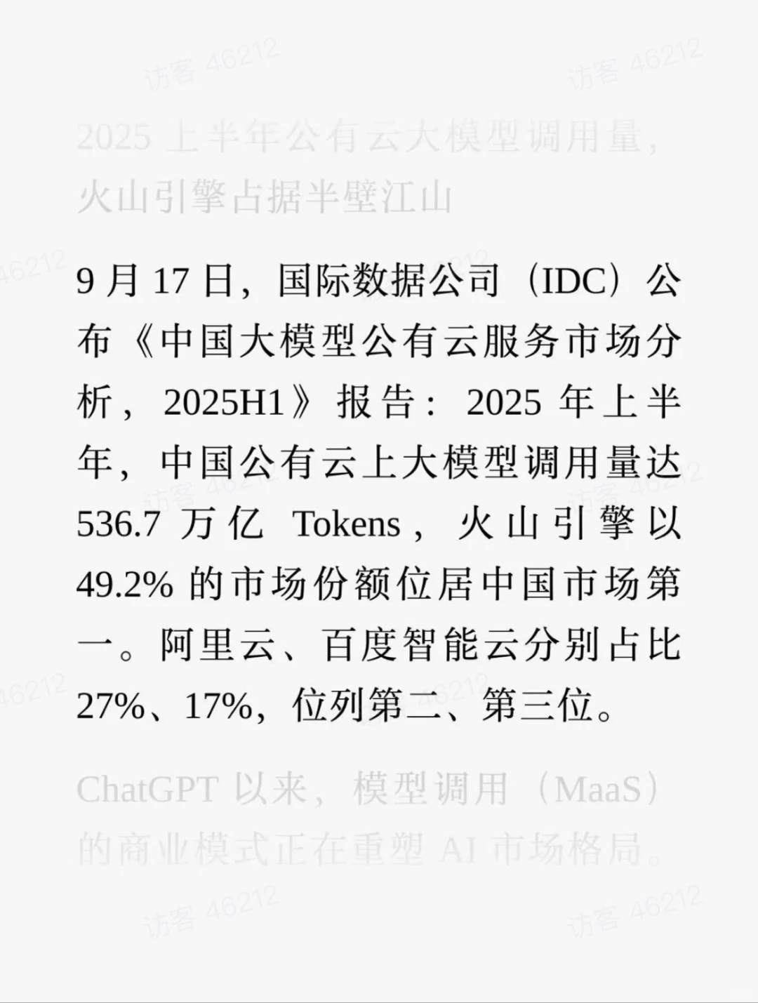 刚拿到IDC报告，事关大模型公有云市场！