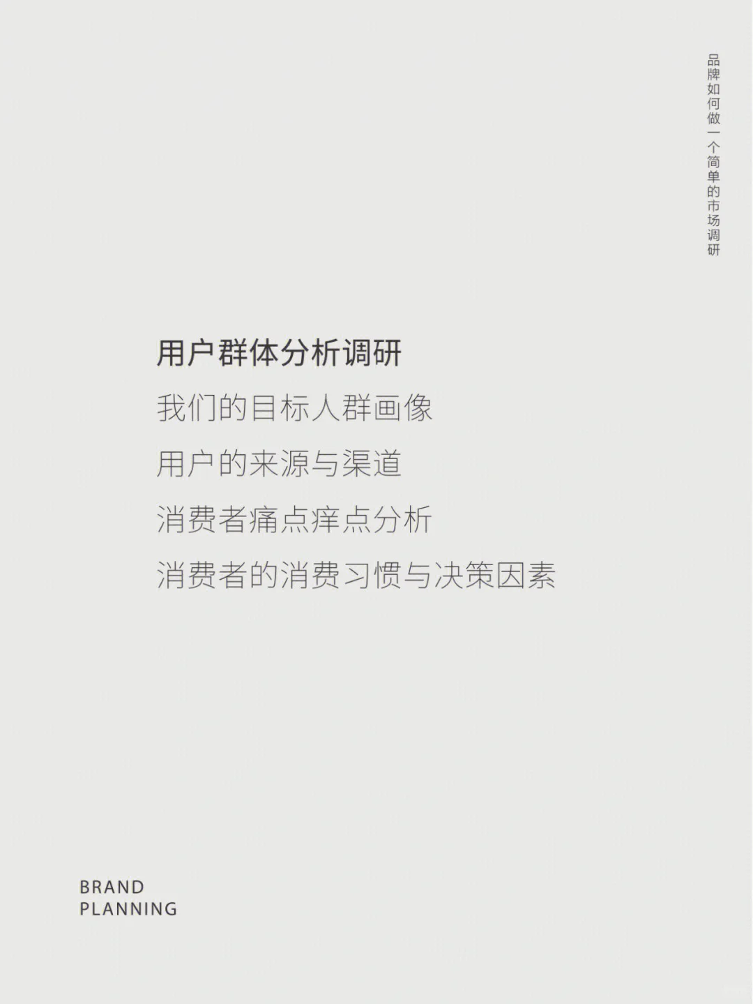 干货分享|品牌如何做好市场分析和市场调研