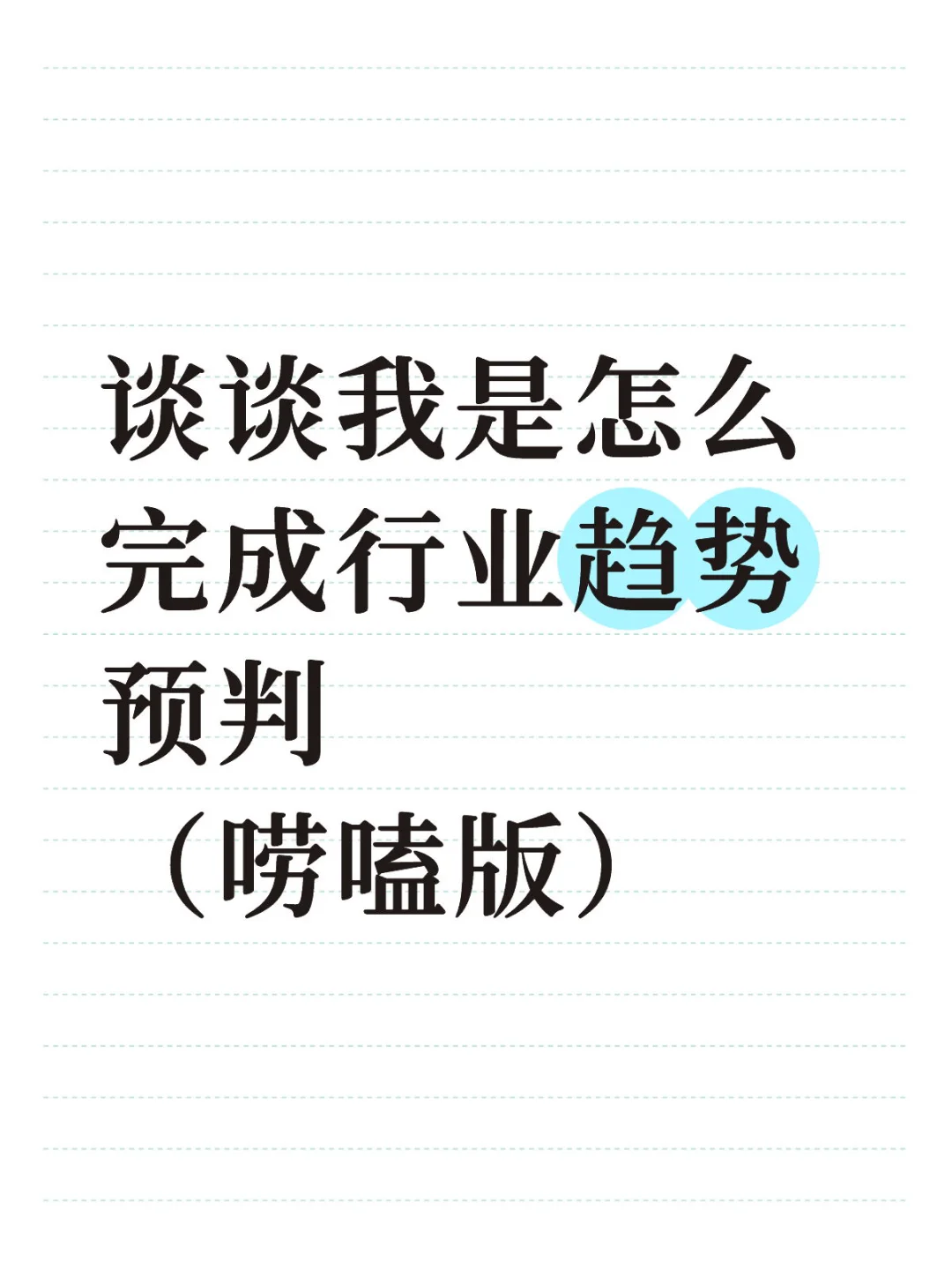 谈谈我怎么从个人维度完成行业趋势预判