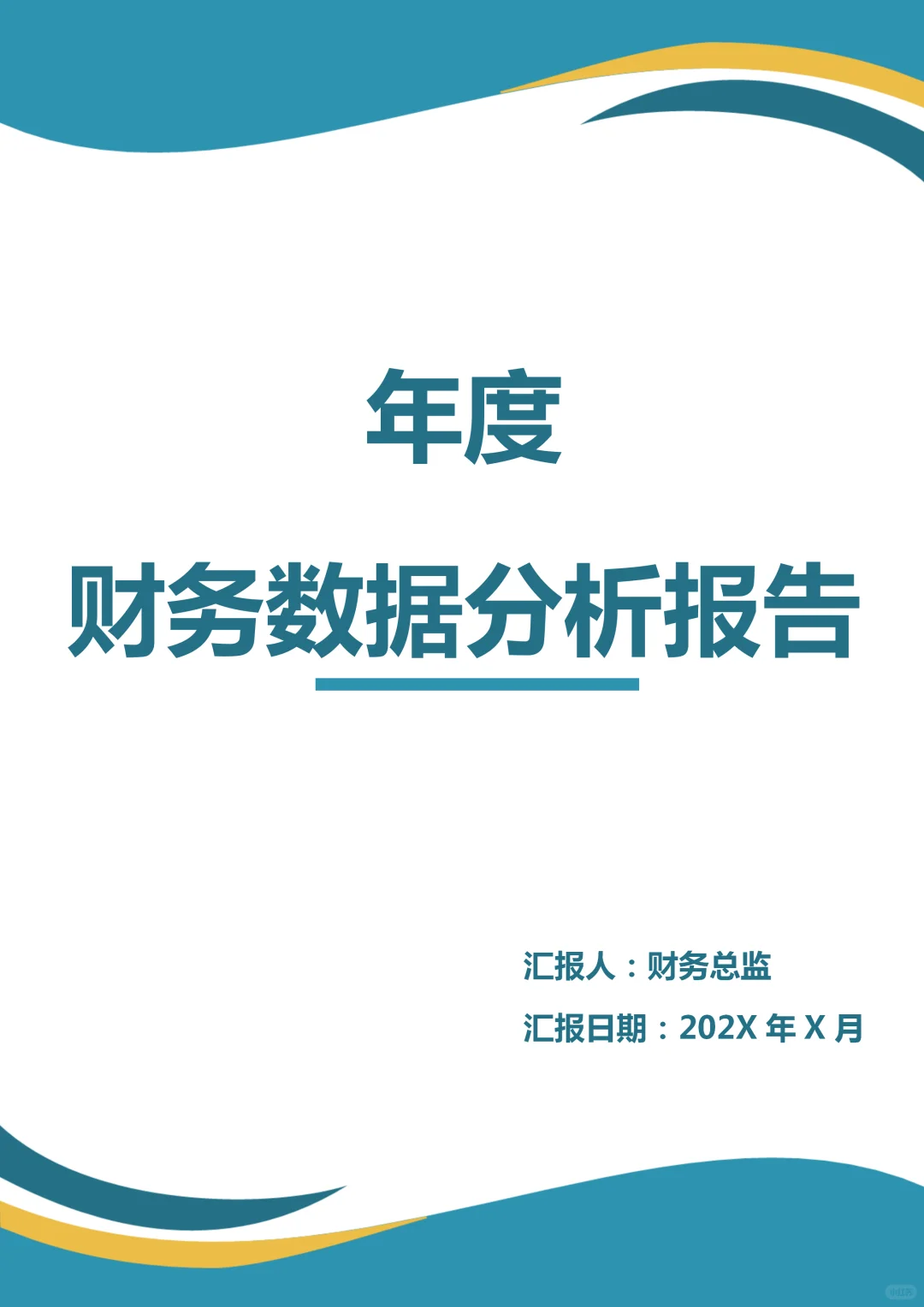 不愧是财务总监编写的财务分析报告，太棒了