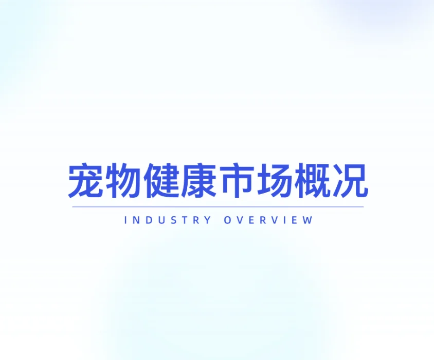 2025宠物健康赛道新风口🔥