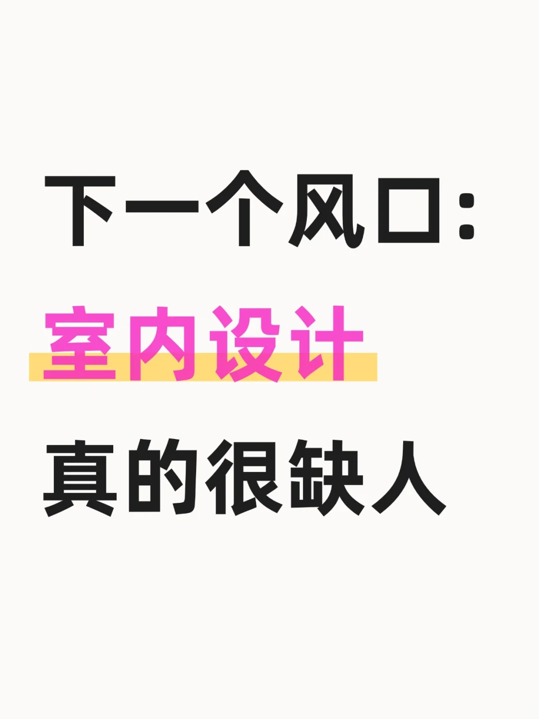 室内设计杀疯了！2025缺到离谱