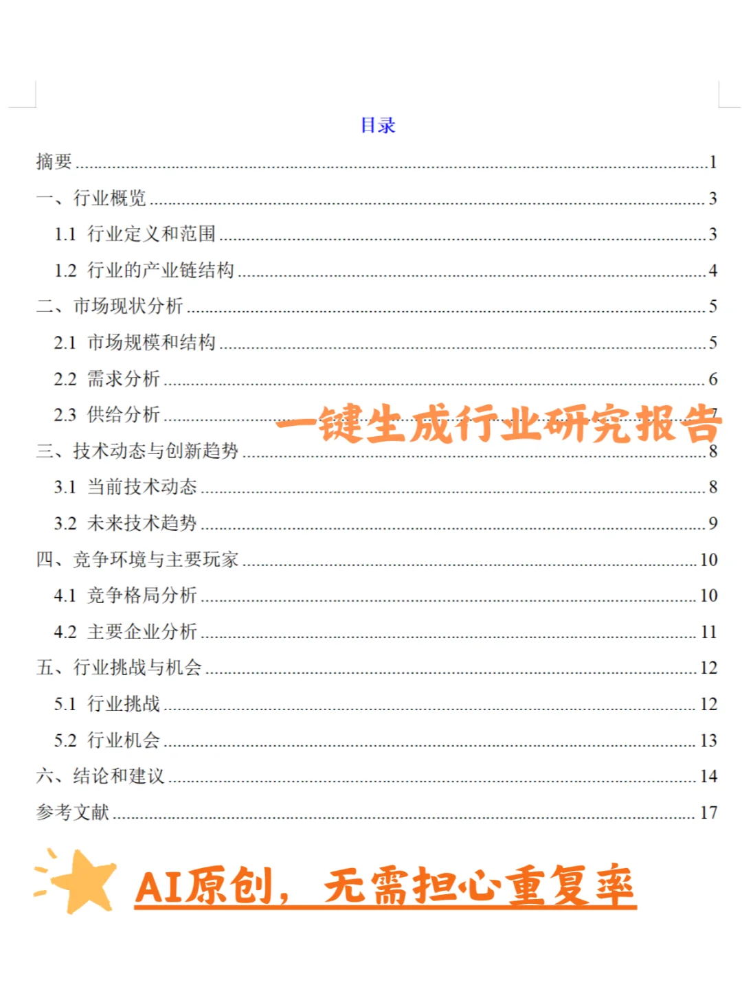 3分钟搞定行业研究报告