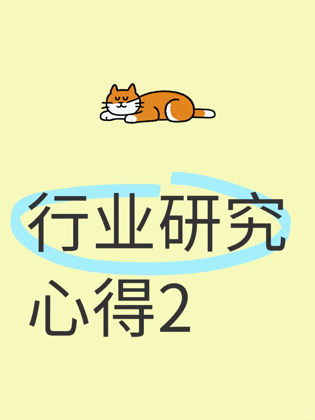 行业研究心得2