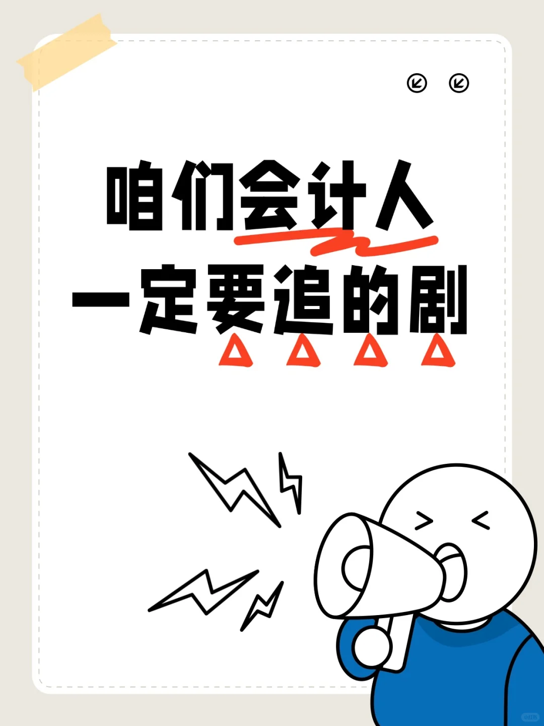 咱们会计人一定要追的剧