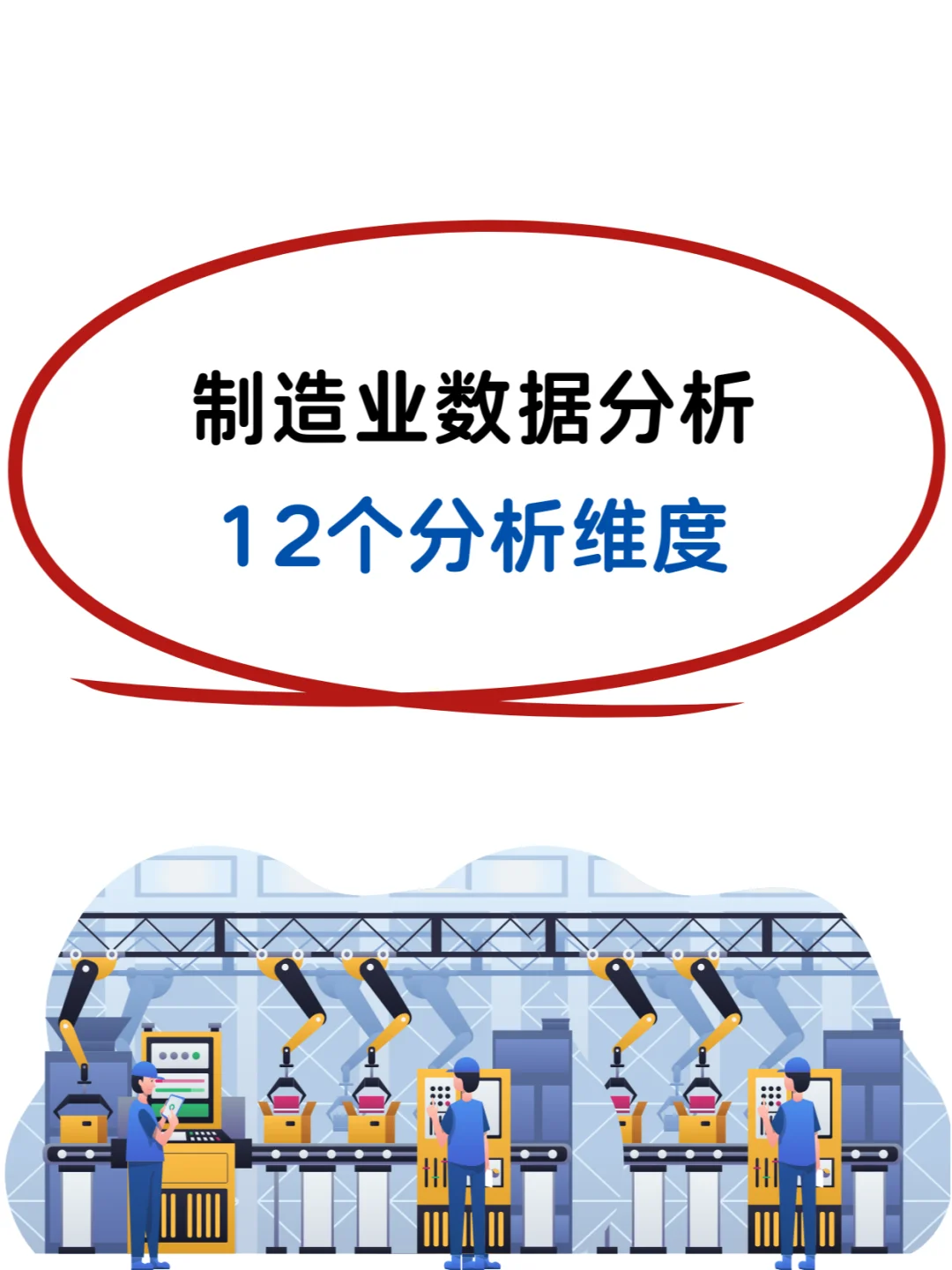 生产制造业数据分析的核心维度+关键指标