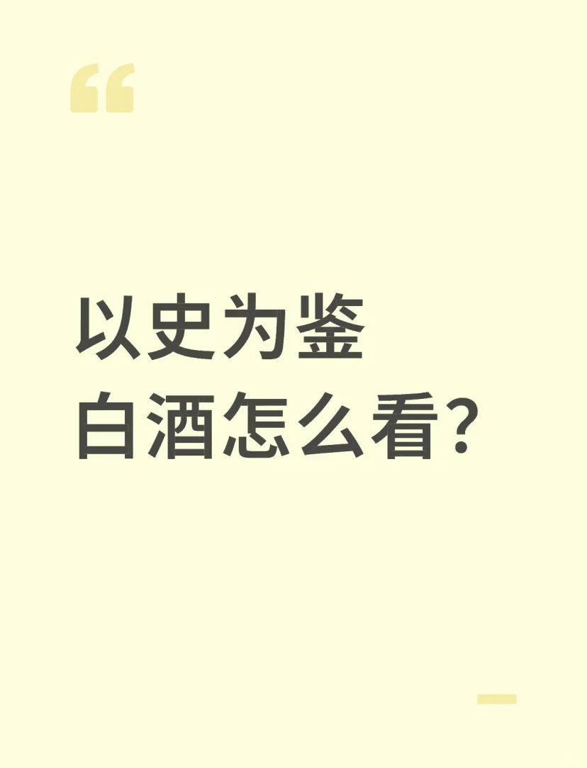 以史为鉴，白酒怎么看？