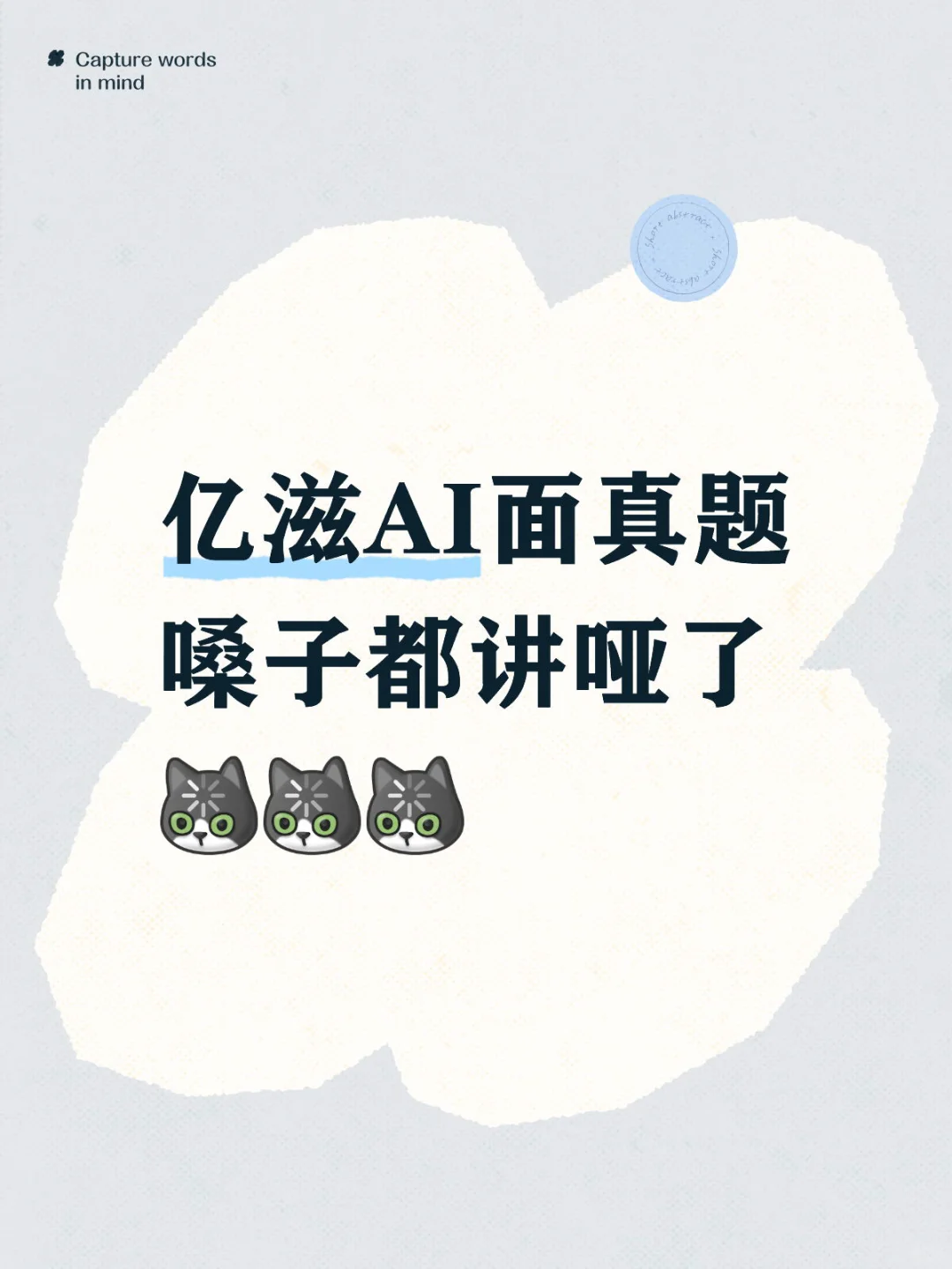 亿滋市场管培生AI面真题分享🙏
