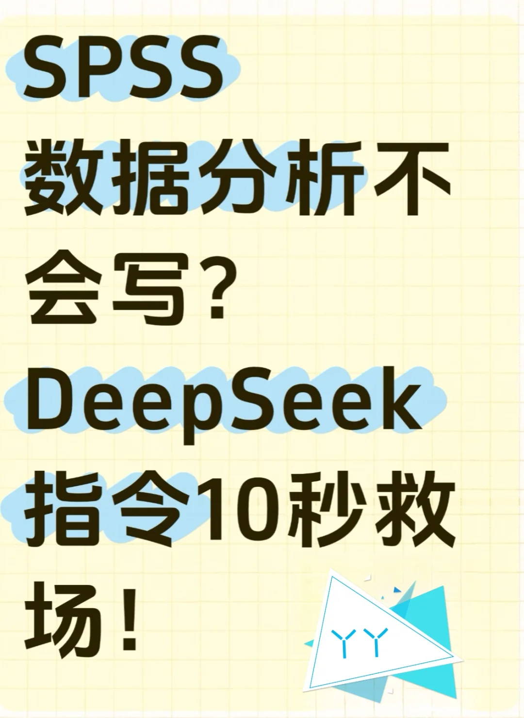 spss数据分析不会写?DeepSeek指令10秒救场