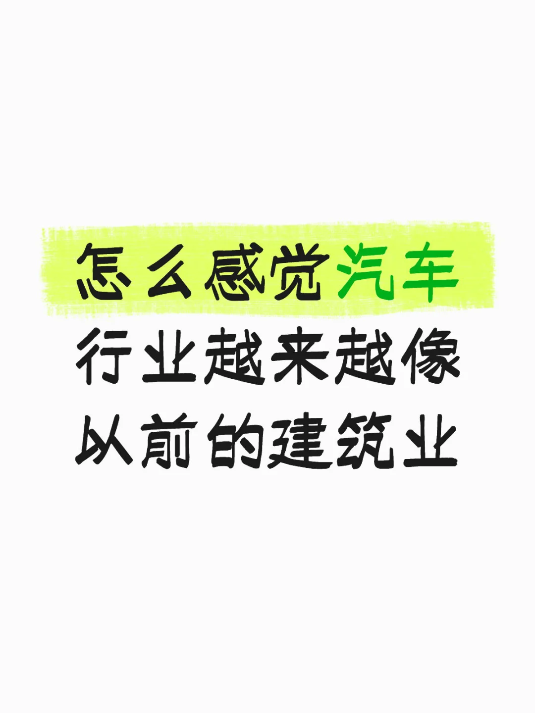 怎么感觉汽车行业越来越像以前的建筑业