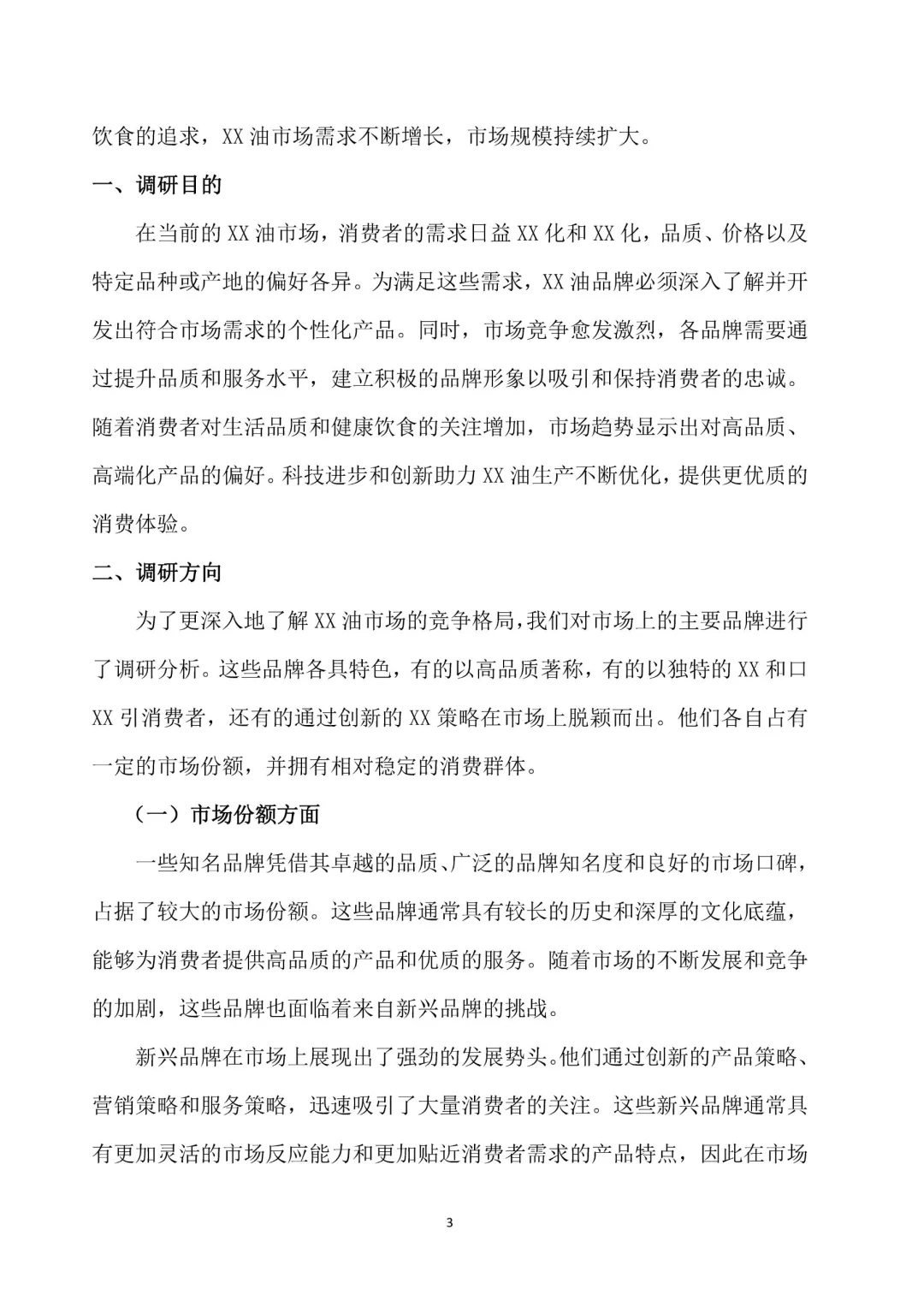 一份完整版食用油市场调研报告案分享❗️