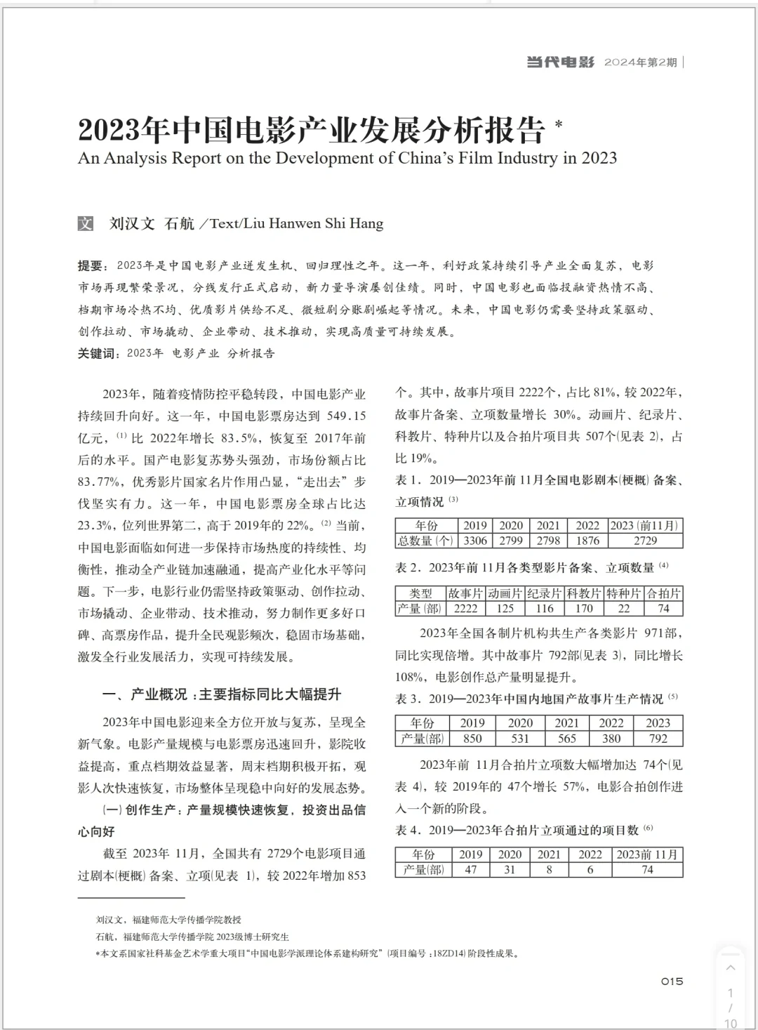 2023年中国电影产业发展分析报告