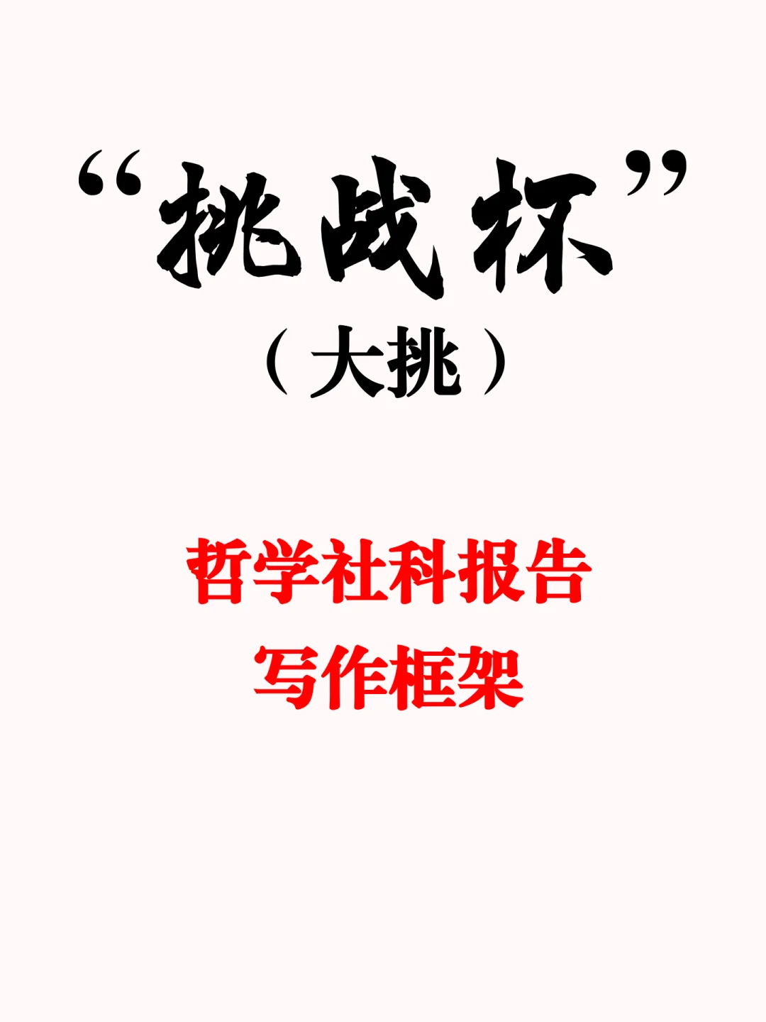 挑战杯（大挑）哲学社科报告写作模板🏆收藏