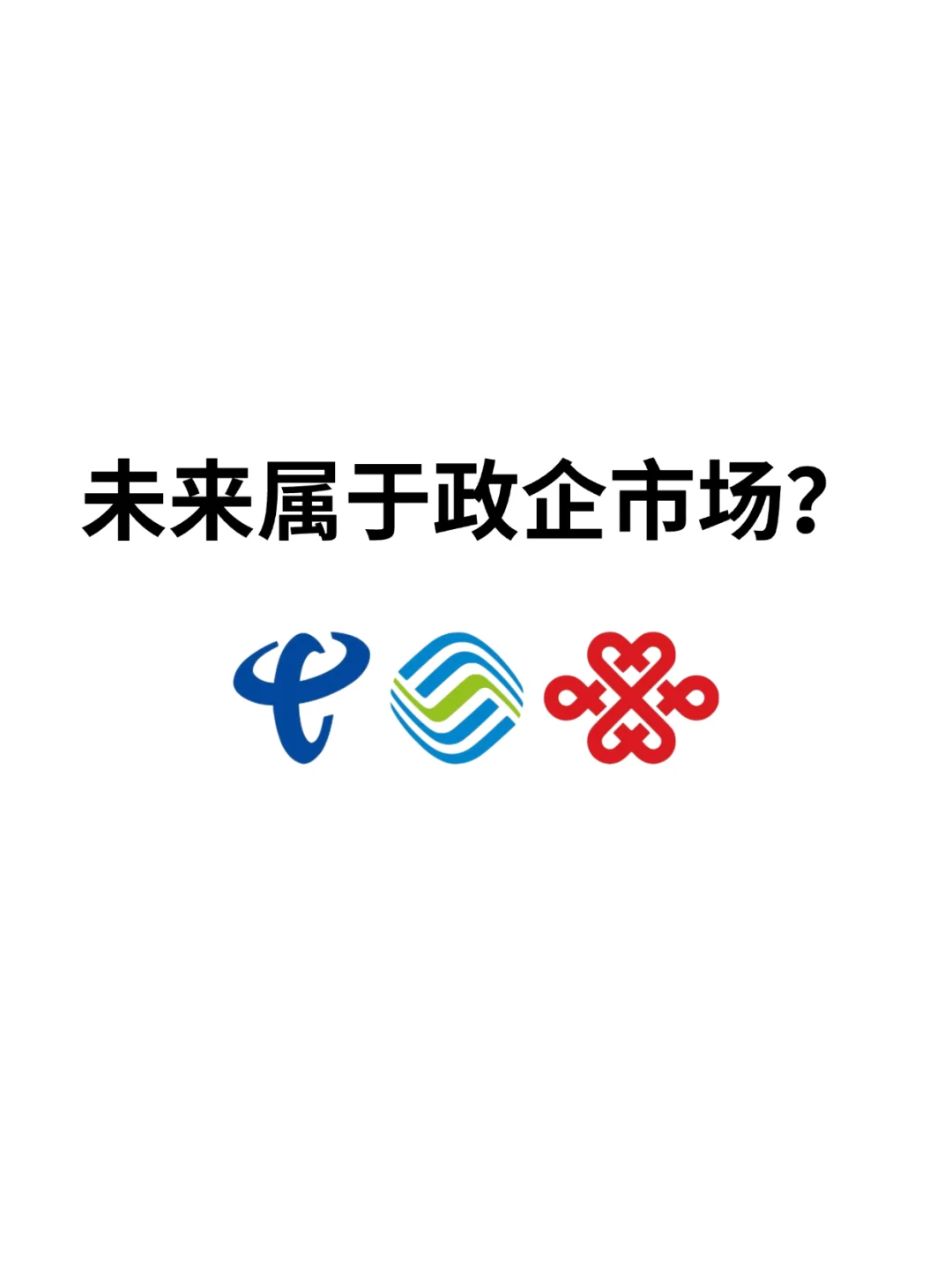 看发展趋势，未来属于政企市场吗？