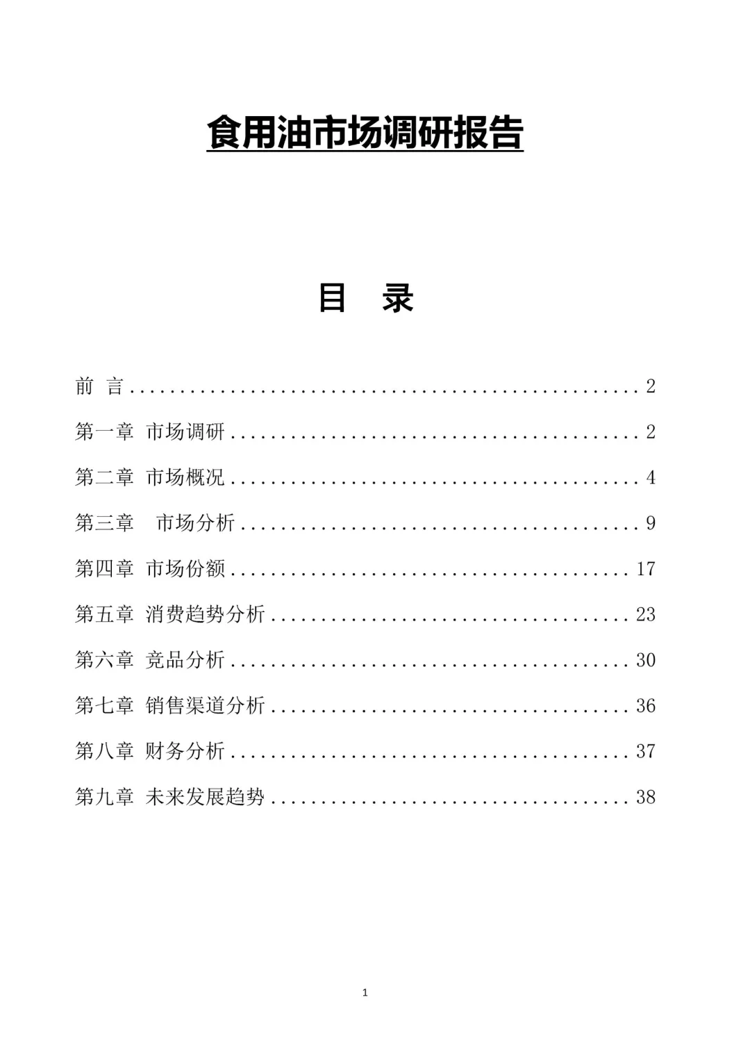 一份完整版食用油市场调研报告案分享❗️
