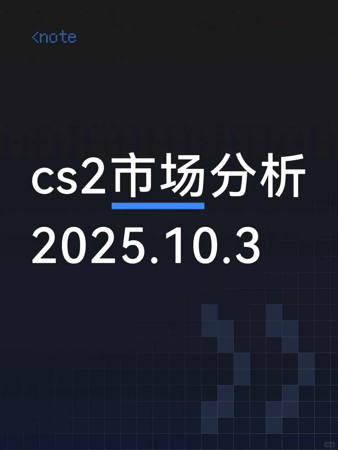 【归墟认知】市场分析2025.10.3