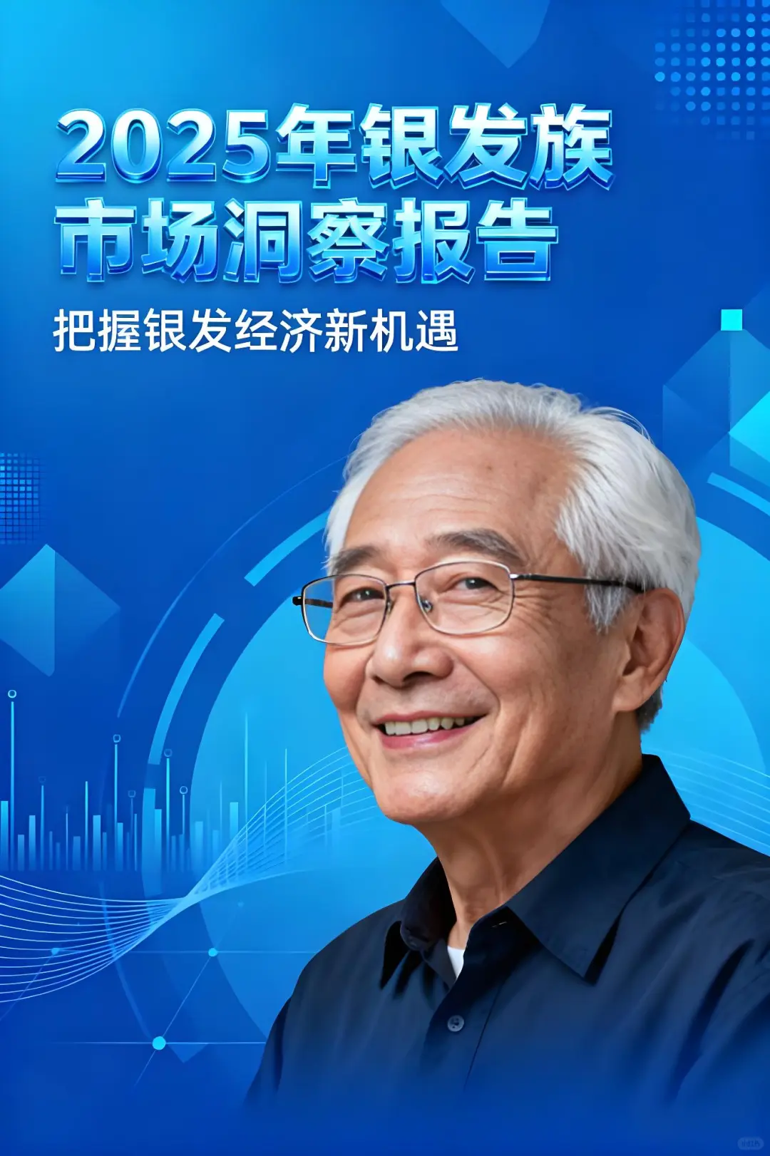 2025年银发族市场洞察报告(文末可下载报告)