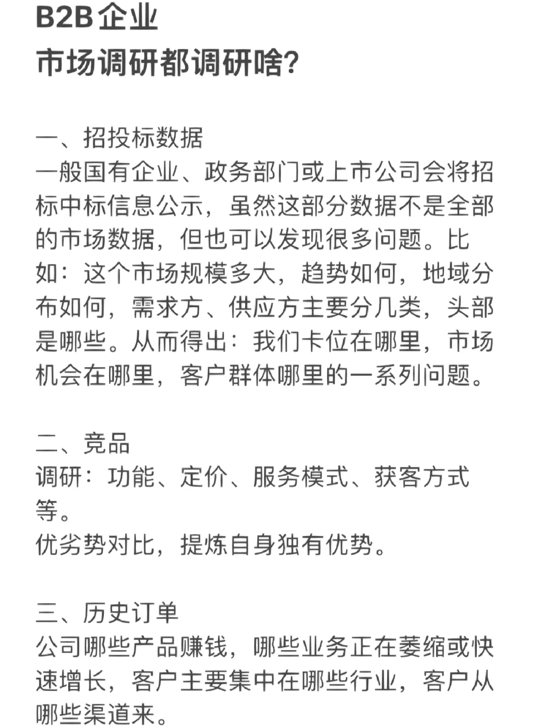 B2B企业，市场调研都调研啥？