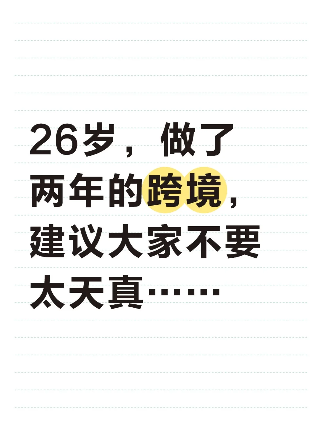 26岁，做了两年的跨境，建议大家不要太天真