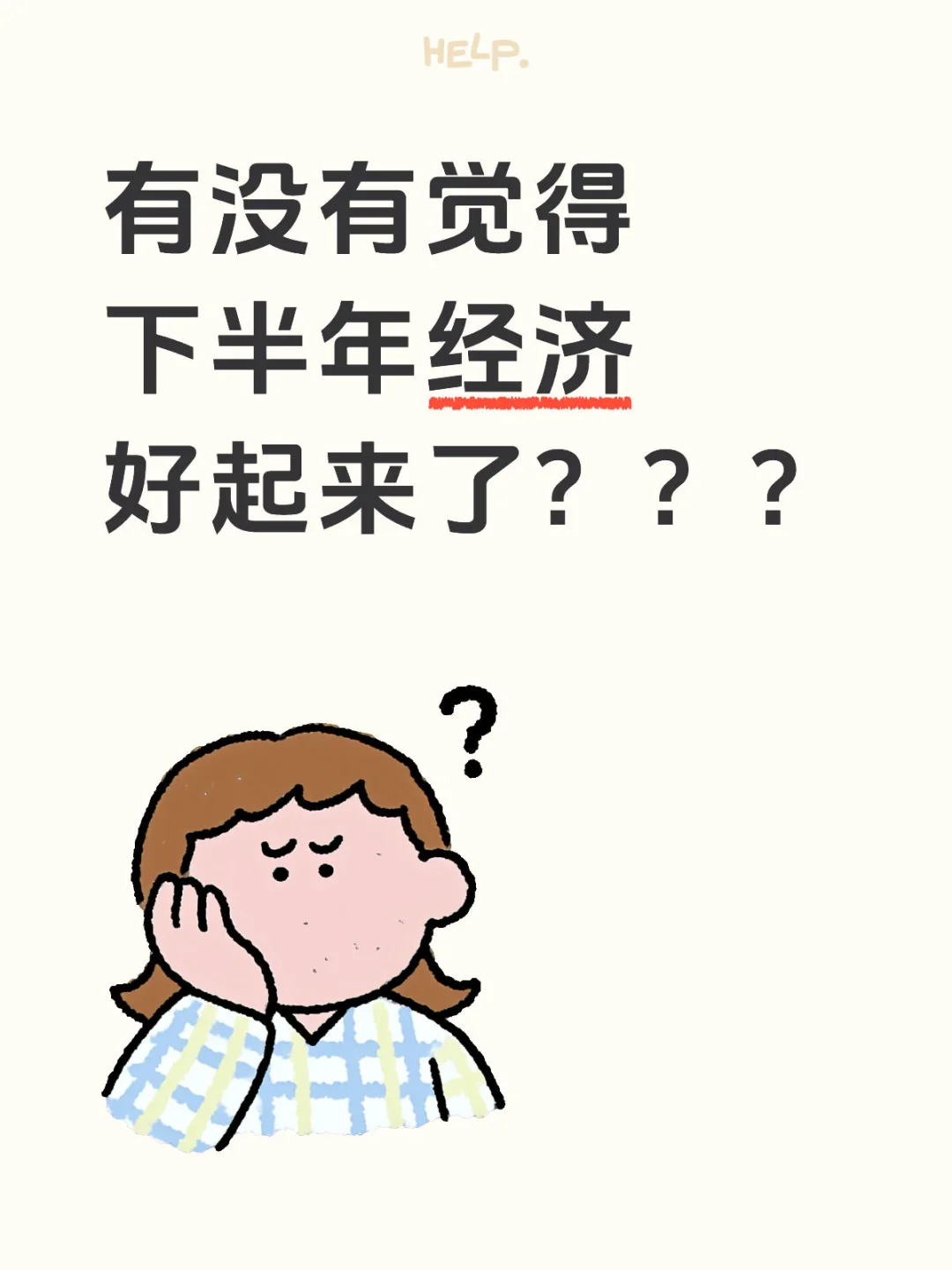 下半年经济是不是好起来了？