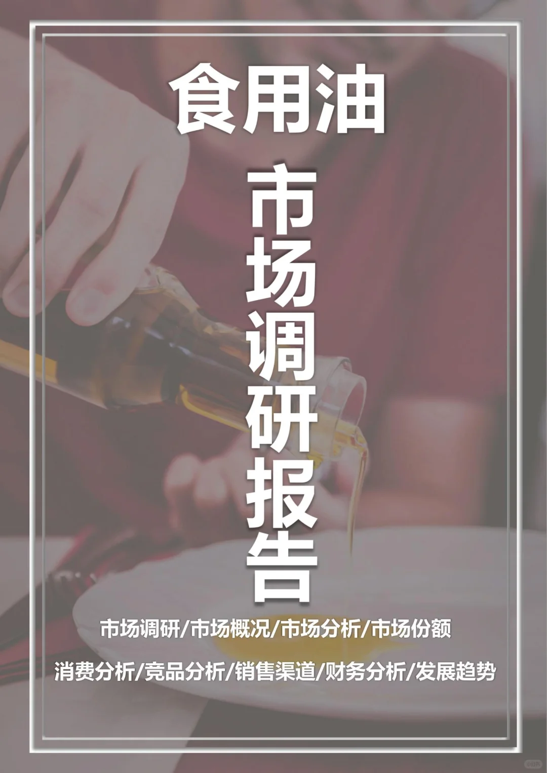 一份完整版食用油市场调研报告案分享❗️