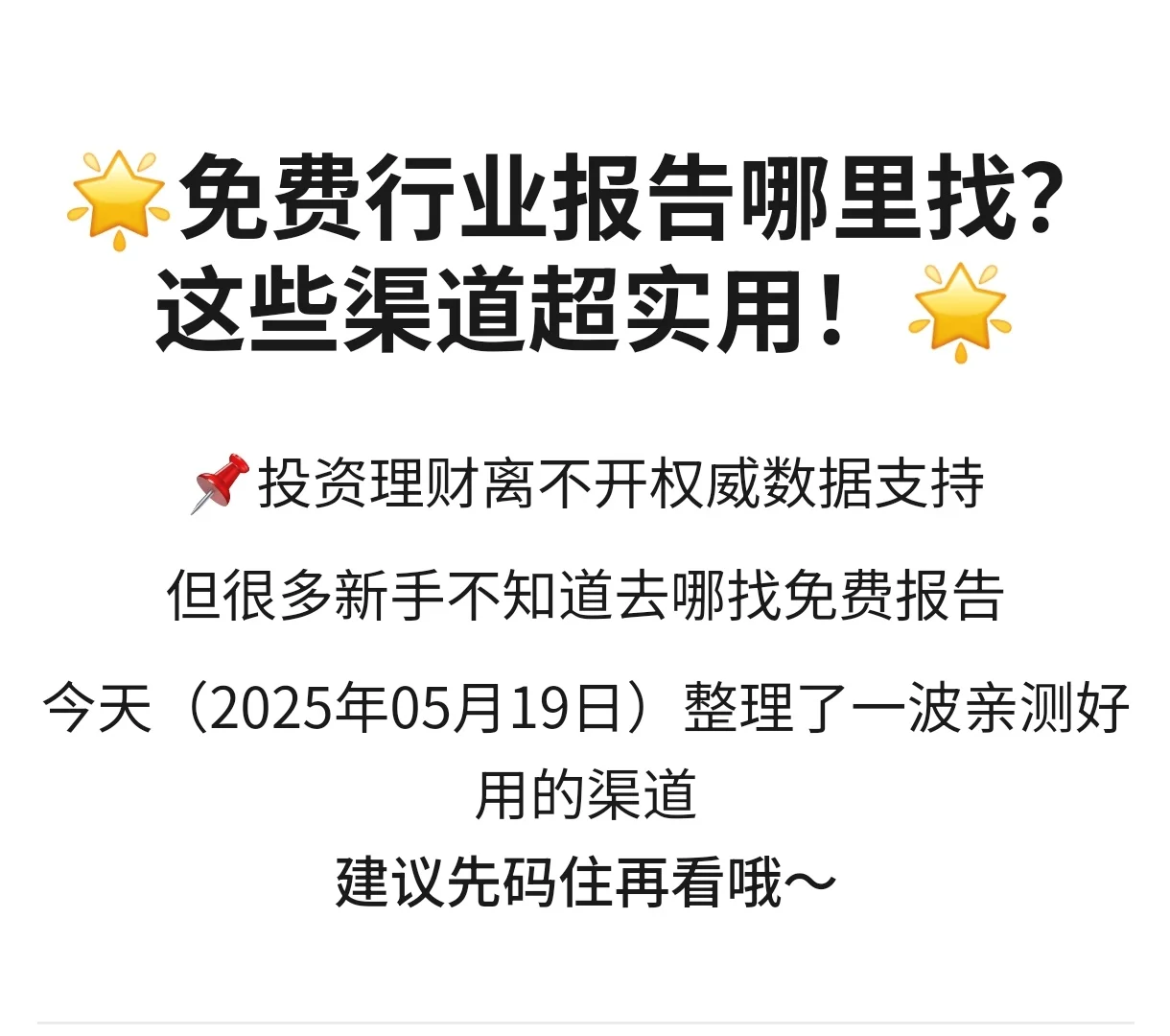 🌟免费行业报告哪里找？这些渠道超实用！