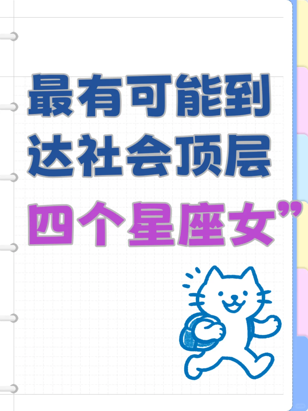 最有可能到达社会顶层的四个星座女！