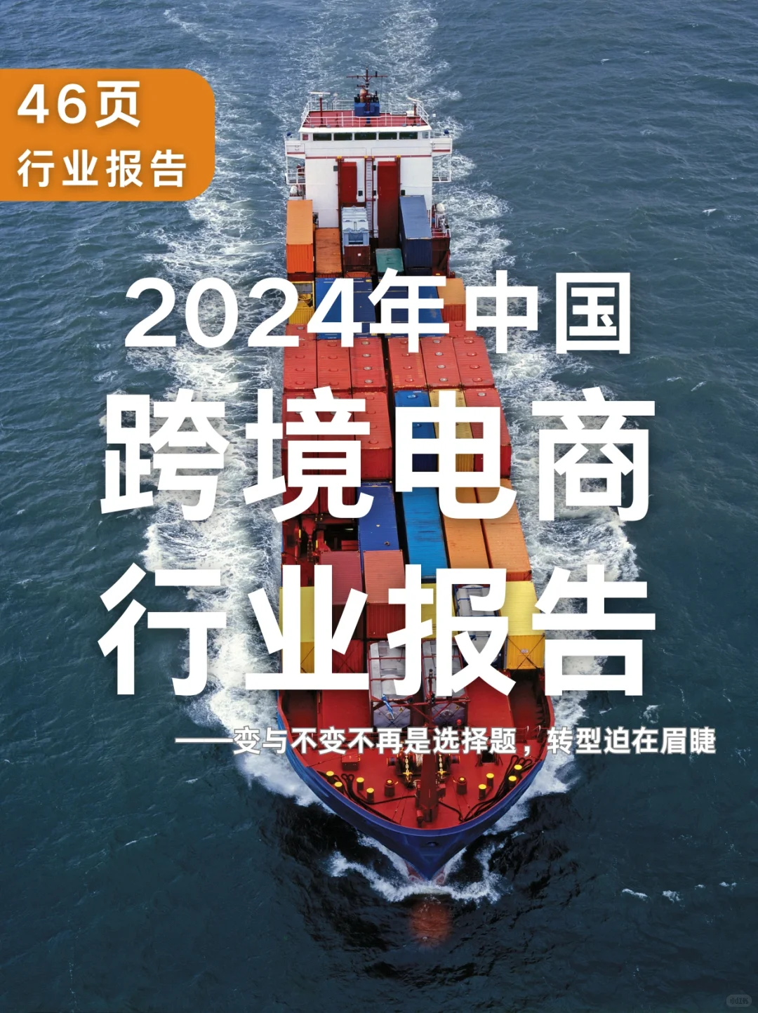 46页报告|2024年中国跨境电商行业报告