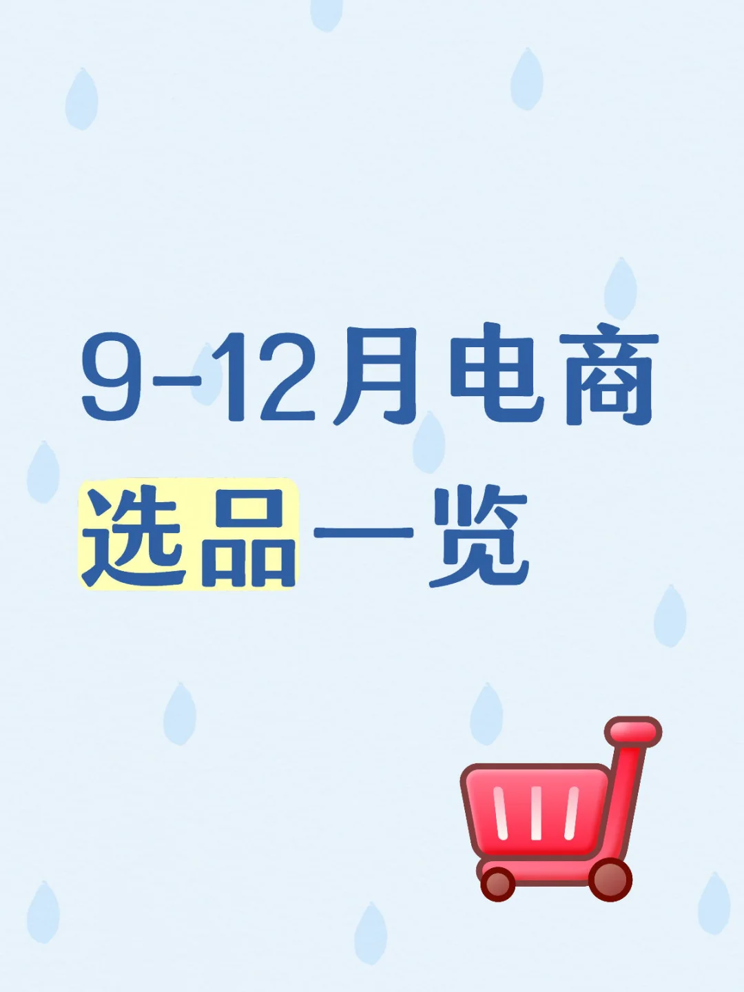 9-12月电商选品一览
