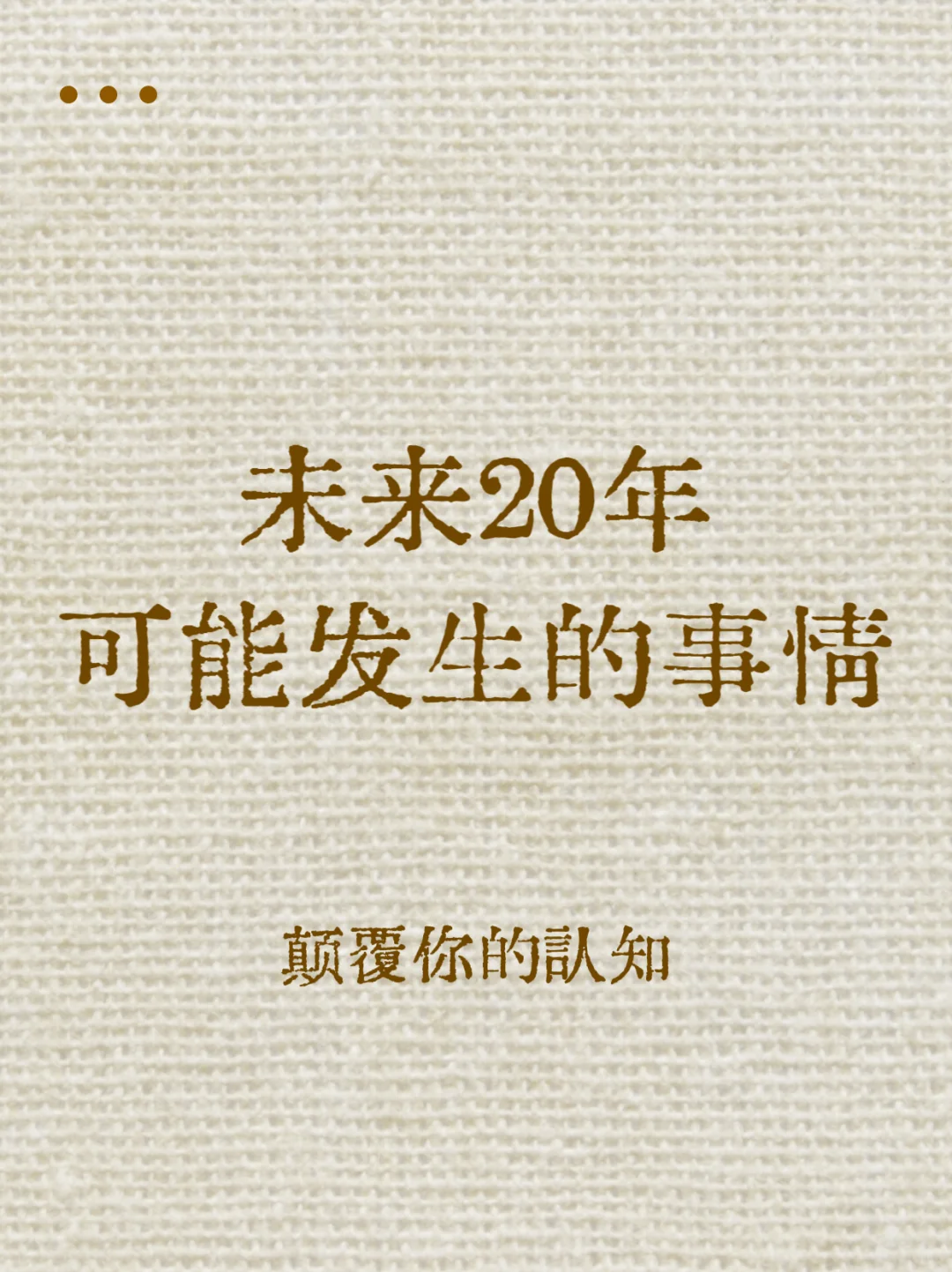 未来20年、可能发生的事情、颠覆你的认知
