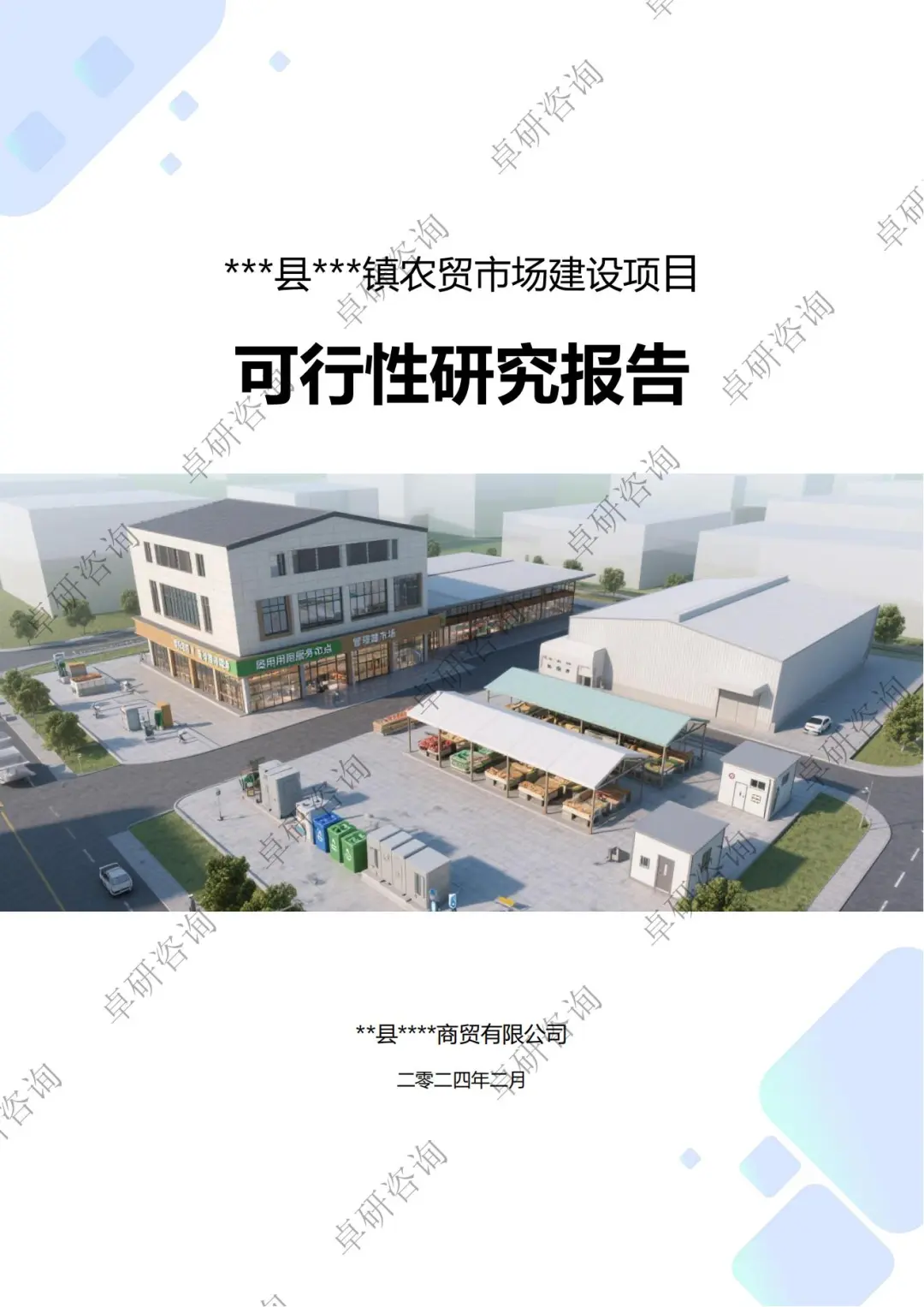 农贸市场建设可行性研究报告