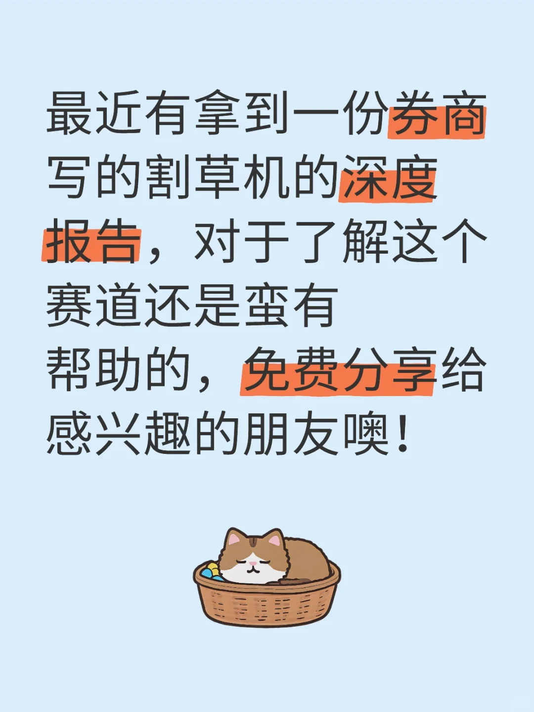 割草机行业报告，有感兴趣的朋友吗？