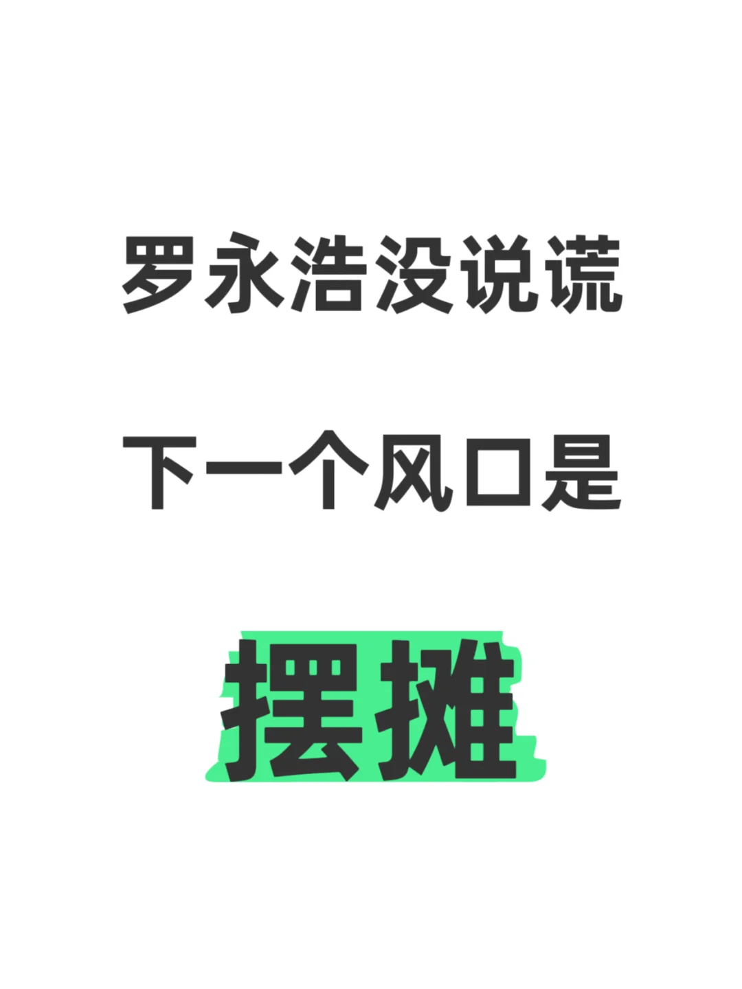 下一个风口就是摆摊！