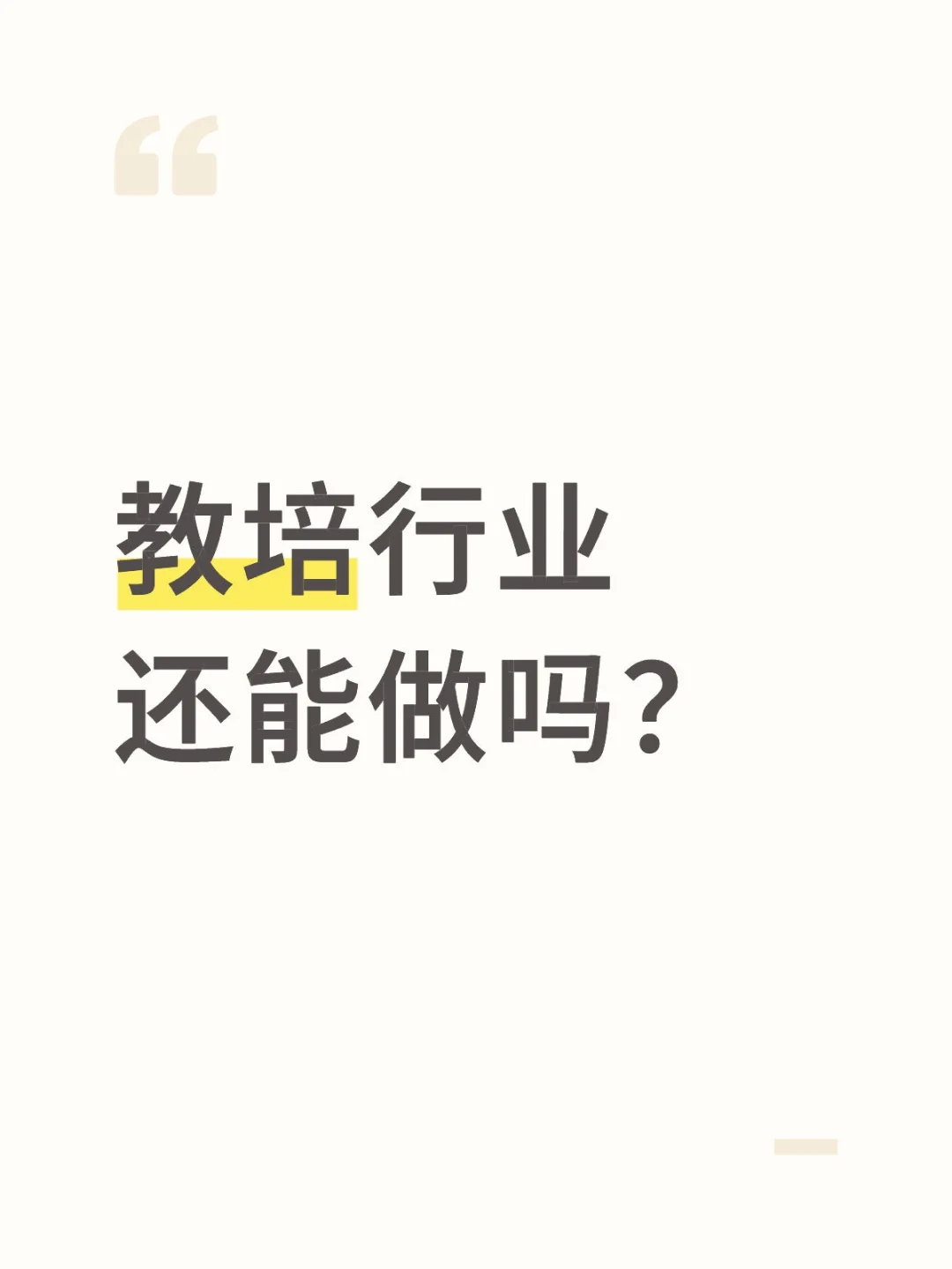 做教培有出息吗？