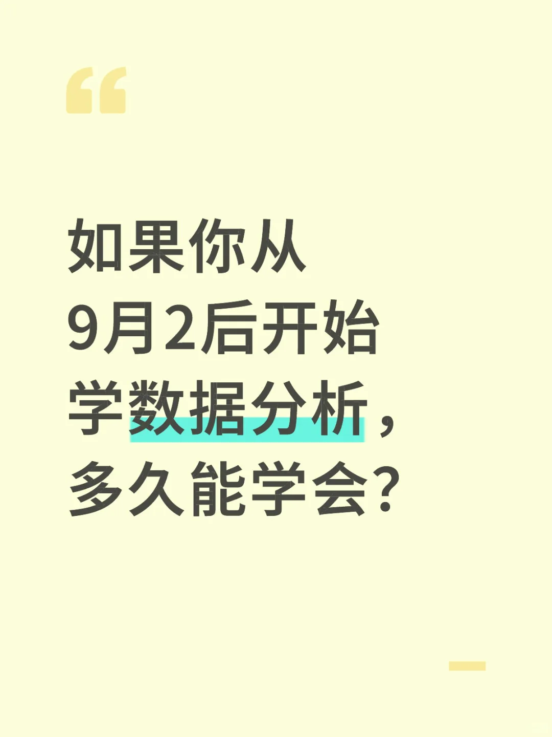 假如你从9月2号开始学数据分析，多久能