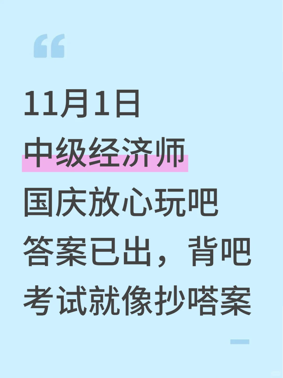 11.1中级经济师，国庆放心玩，就考这150题