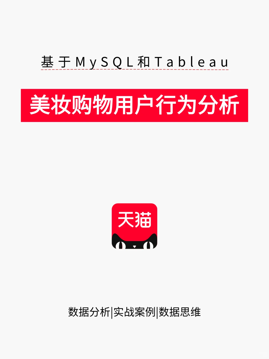 上班摸鱼写了篇MySQL+Tableau美妆购物案例