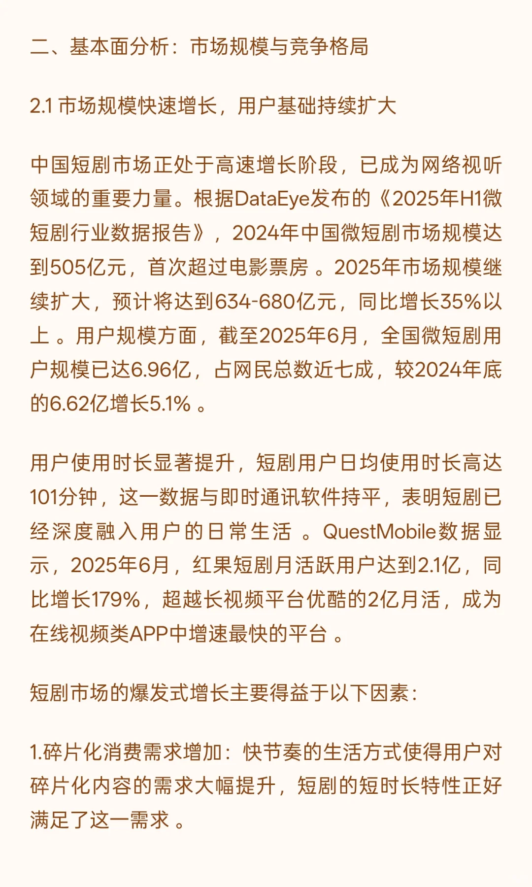 中国短剧行业投资价值研究报告：多维视角下