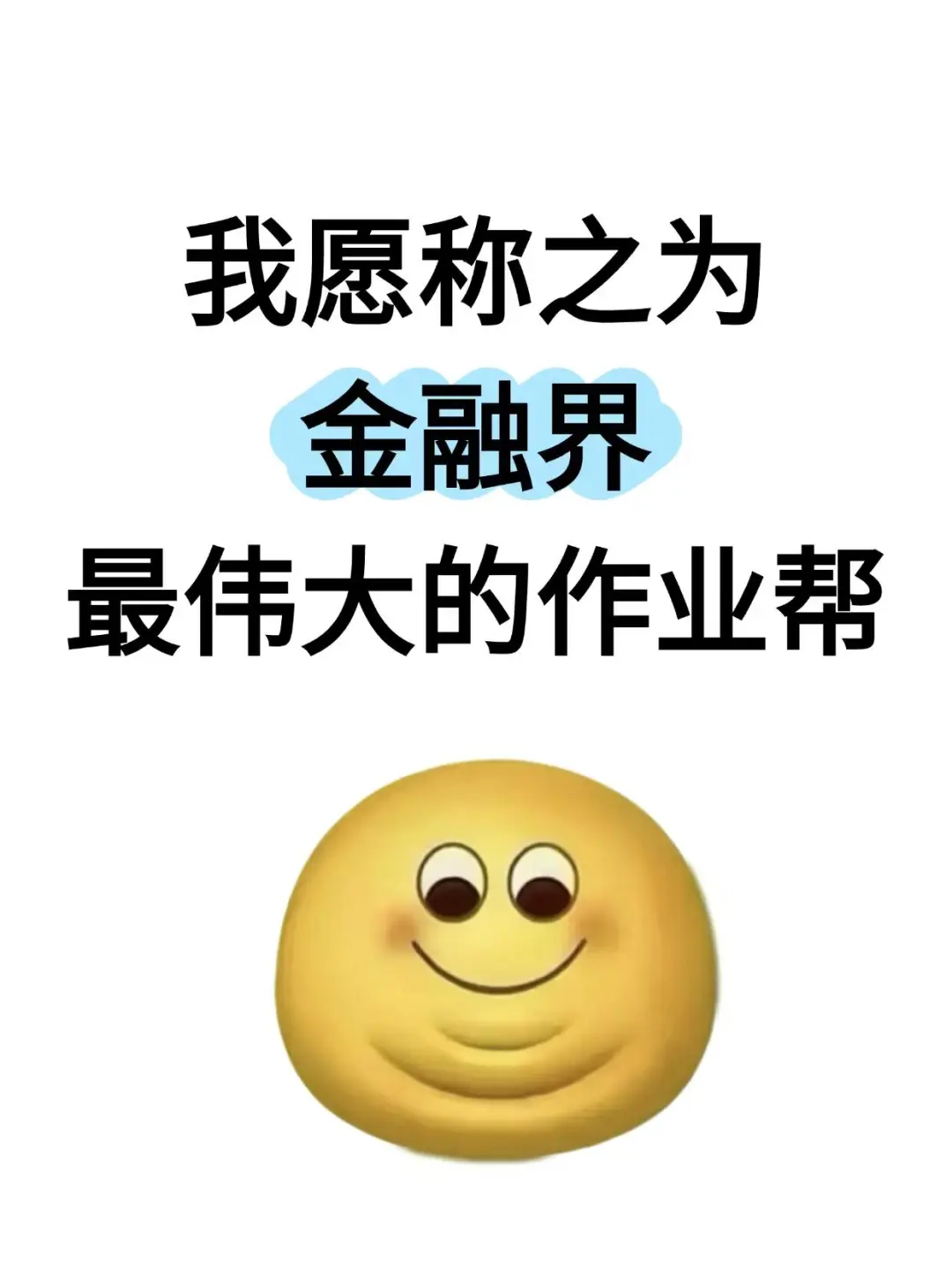 我愿称之为金融界最伟大的作业帮