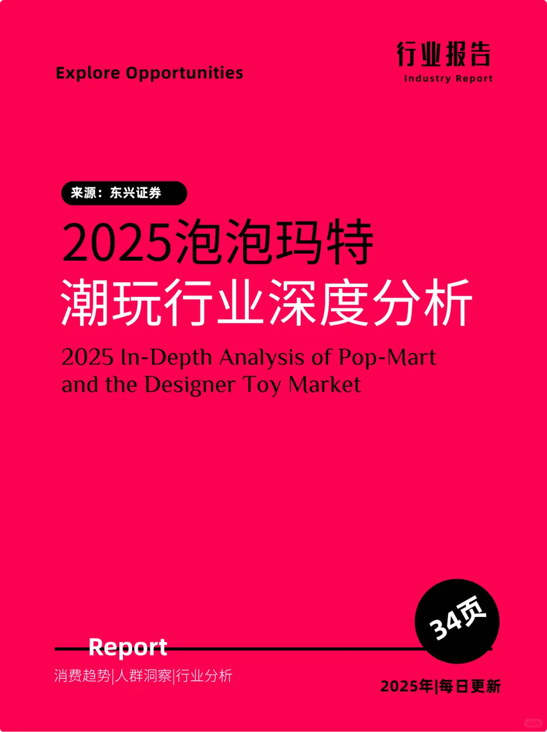 2025泡泡玛特潮玩行业深度分析报告