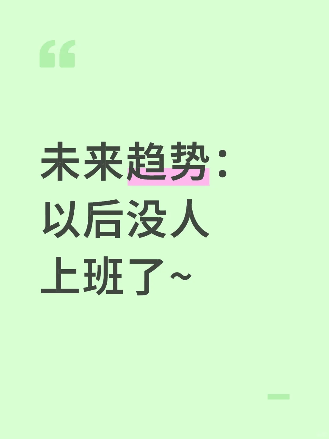 未来趋势：以后没人上班了~