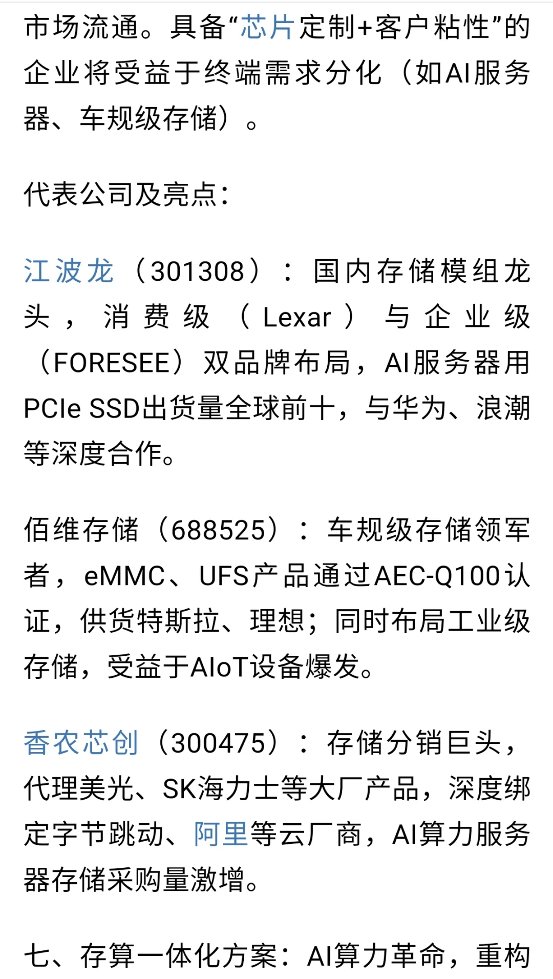 存储芯片涨价潮下，七大核心产业链赛道解析