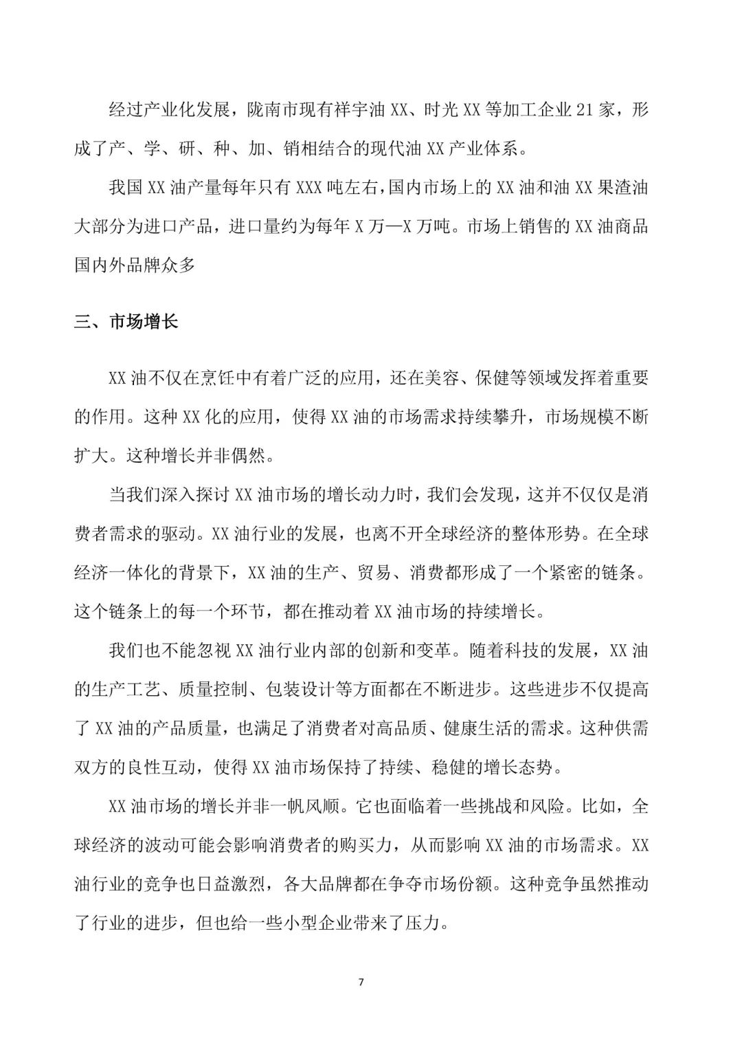一份完整版食用油市场调研报告案分享❗️